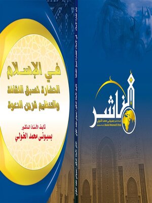 cover image of في الإسلام الحضارة تسبق الثقافة  والتنظيم قرين الدعوة